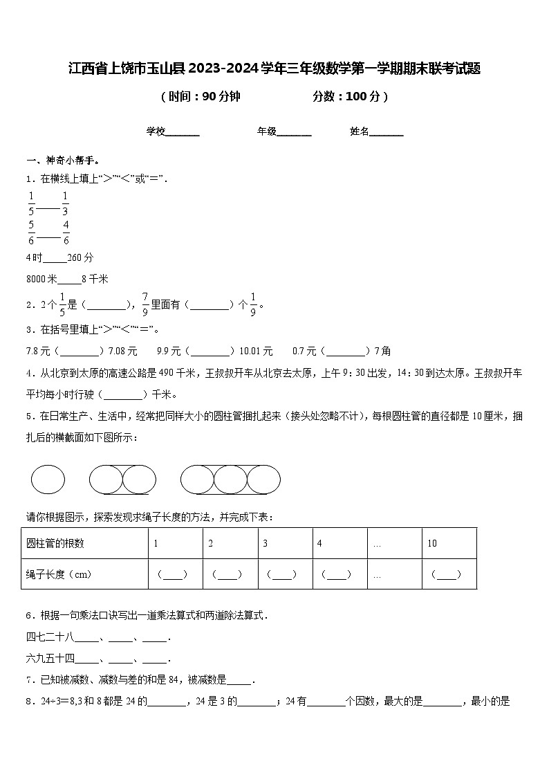 江西省上饶市玉山县2023-2024学年三年级数学第一学期期末联考试题含答案第1页