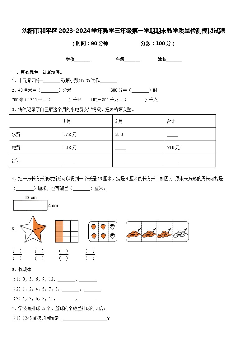 沈阳市和平区2023-2024学年数学三年级第一学期期末教学质量检测模拟试题含答案01