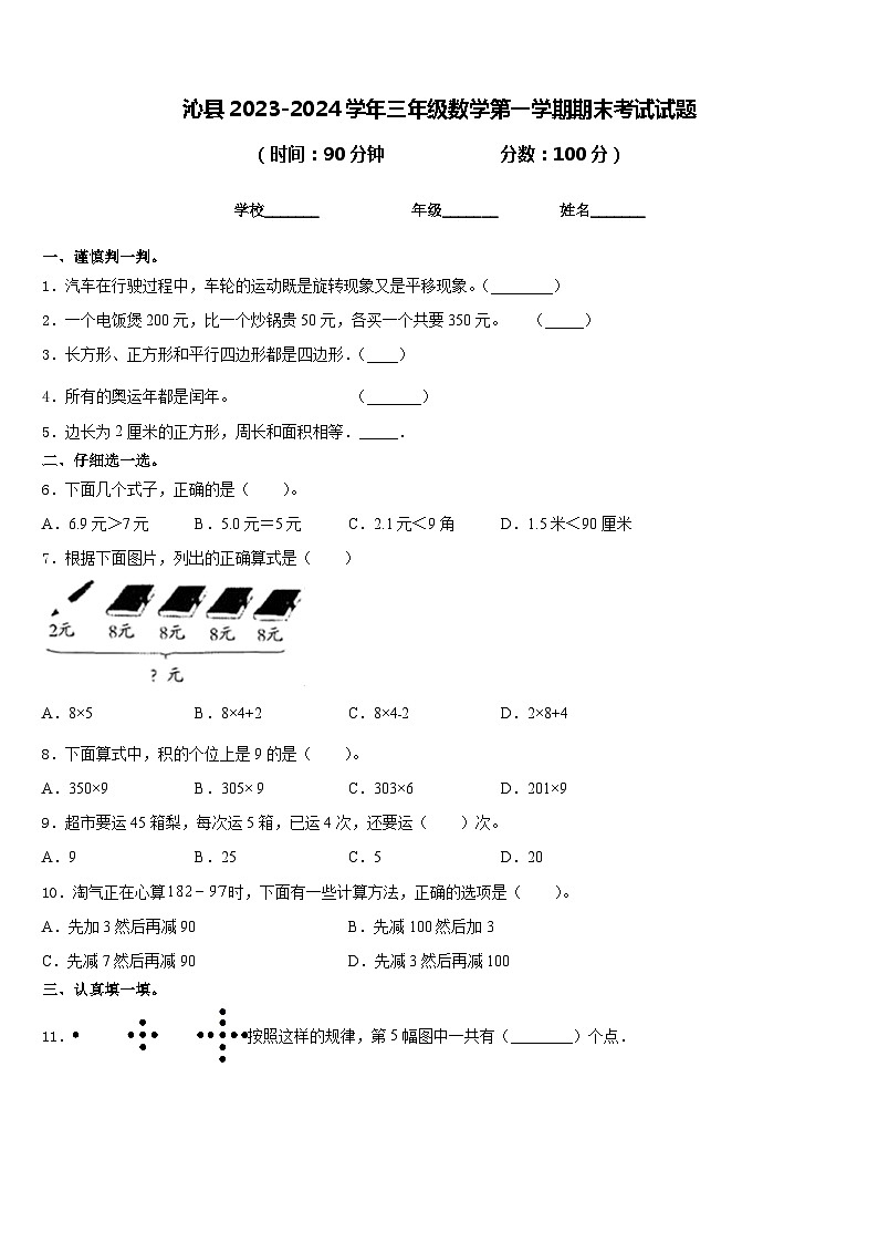 沁县2023-2024学年三年级数学第一学期期末考试试题含答案01