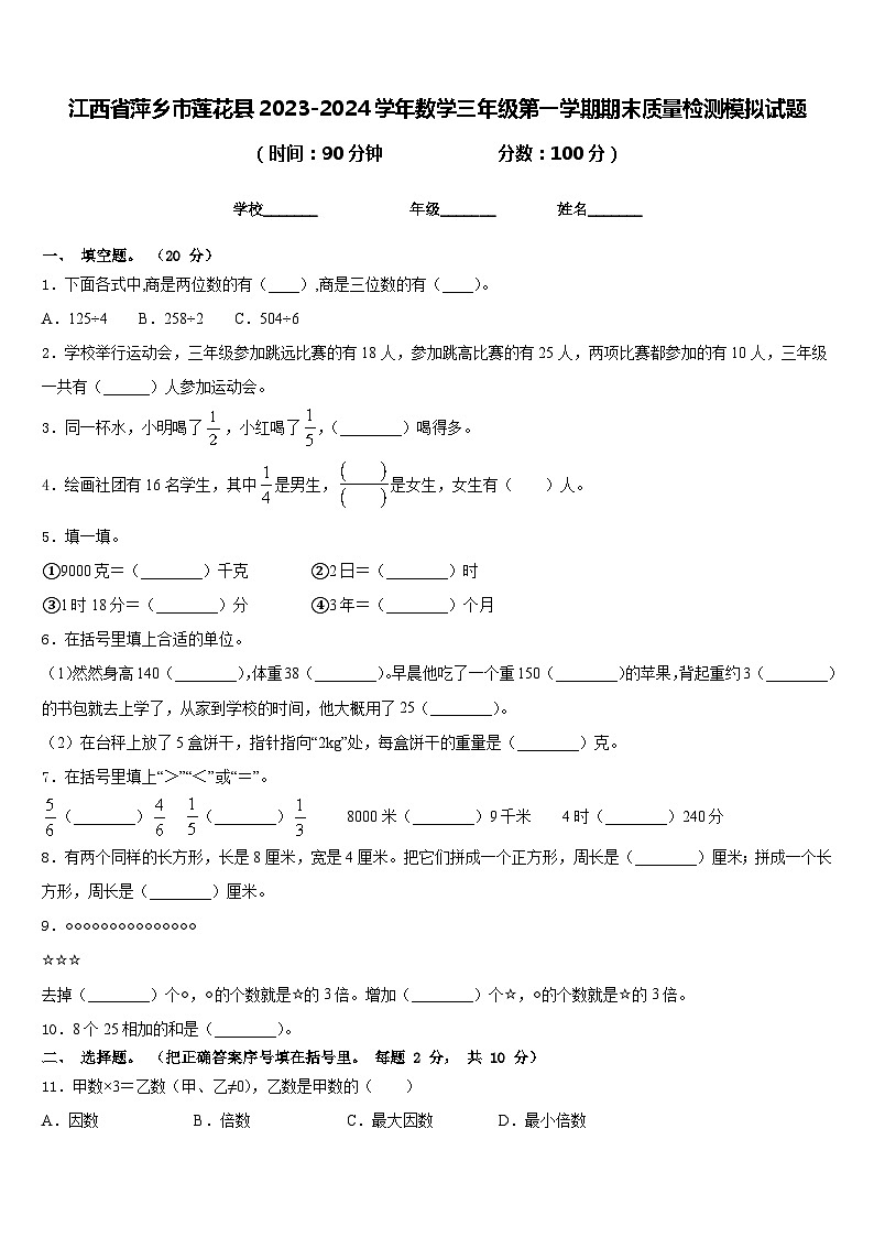江西省萍乡市莲花县2023-2024学年数学三年级第一学期期末质量检测模拟试题含答案第1页