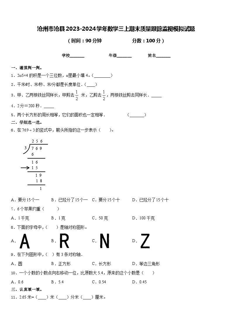 沧州市沧县2023-2024学年数学三上期末质量跟踪监视模拟试题含答案第1页