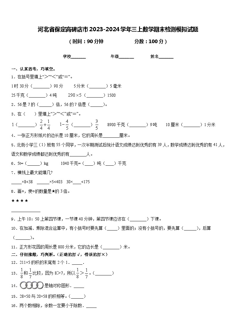 河北省保定高碑店市2023-2024学年三上数学期末检测模拟试题含答案01