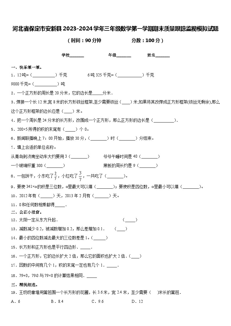 河北省保定市安新县2023-2024学年三年级数学第一学期期末质量跟踪监视模拟试题含答案01