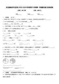 河北省保定市北市区2023-2024学年数学三年级第一学期期末复习检测试题含答案