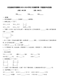 河北省保定市博野县2023-2024学年三年级数学第一学期期末考试试题含答案