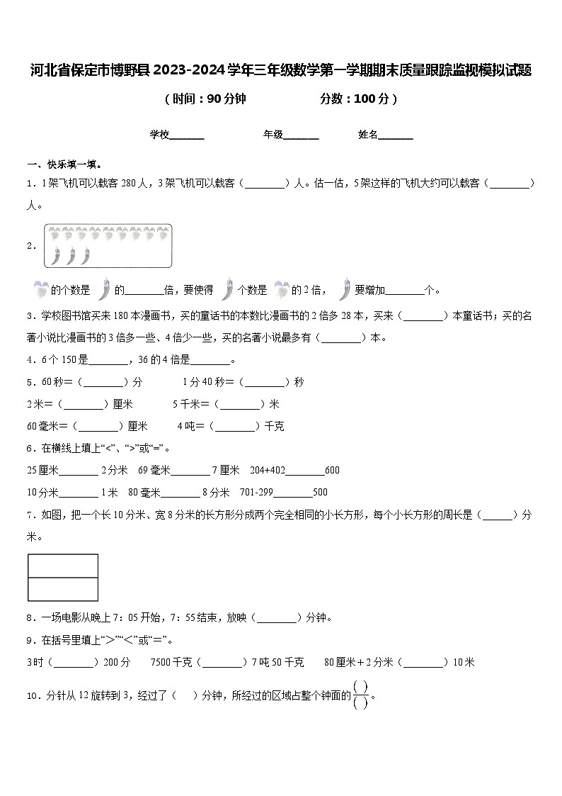 河北省保定市博野县2023-2024学年三年级数学第一学期期末质量跟踪监视模拟试题含答案第1页
