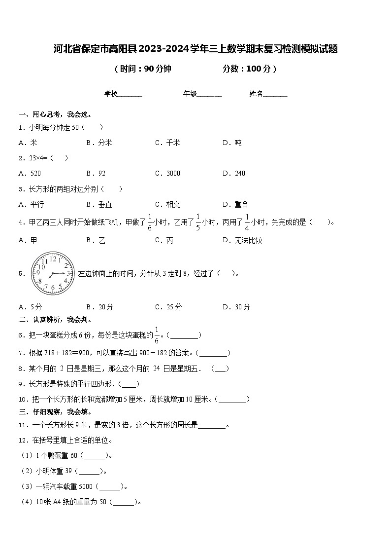 河北省保定市高阳县2023-2024学年三上数学期末复习检测模拟试题含答案01