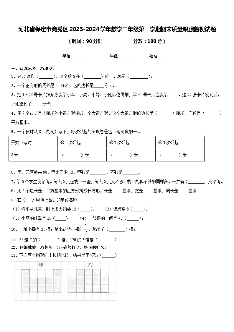 河北省保定市竞秀区2023-2024学年数学三年级第一学期期末质量跟踪监视试题含答案第1页