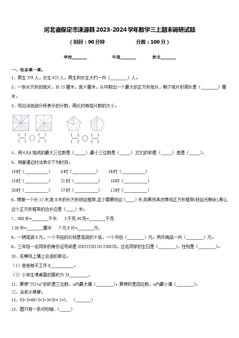 河北省保定市涞源县2023-2024学年数学三上期末调研试题含答案第1页