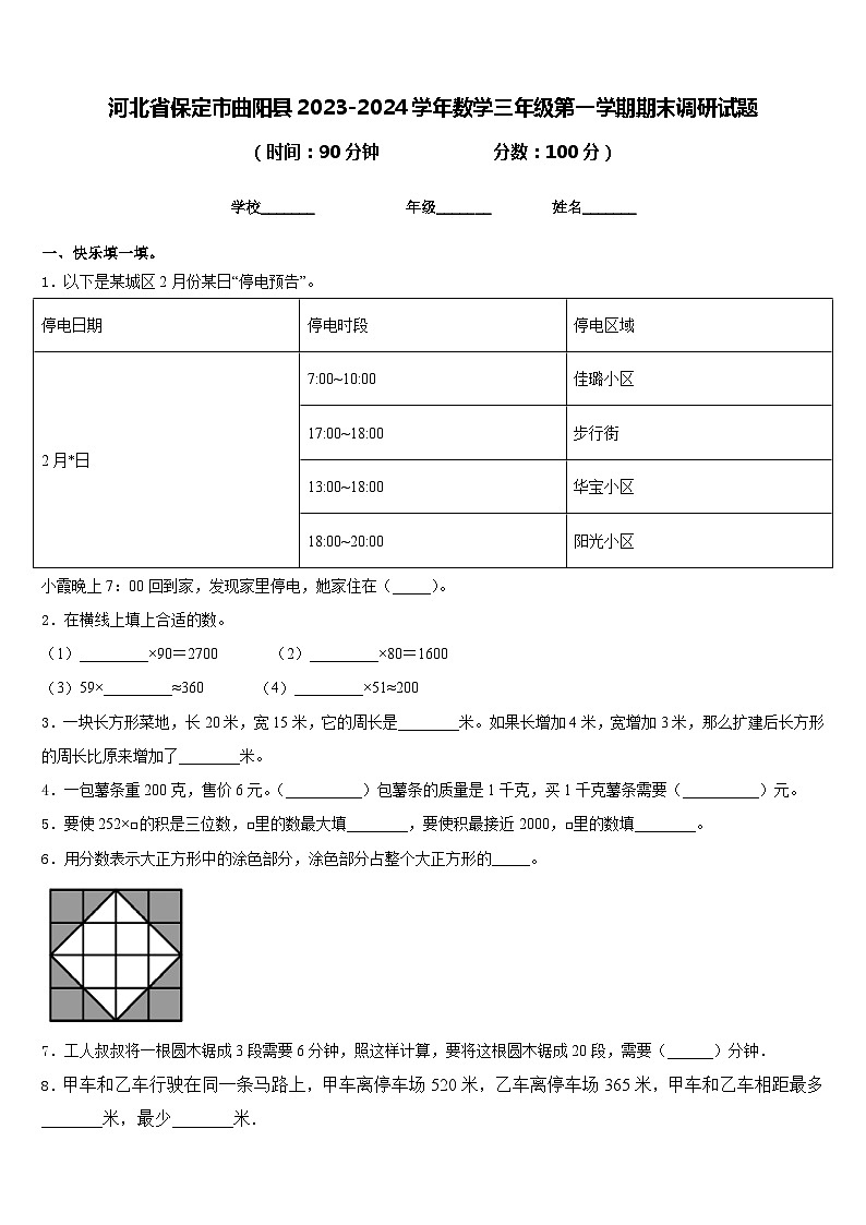 河北省保定市曲阳县2023-2024学年数学三年级第一学期期末调研试题含答案第1页
