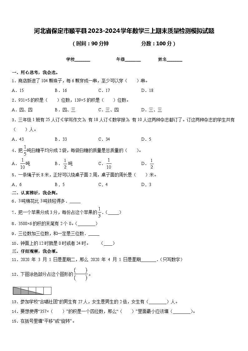 河北省保定市顺平县2023-2024学年数学三上期末质量检测模拟试题含答案第1页