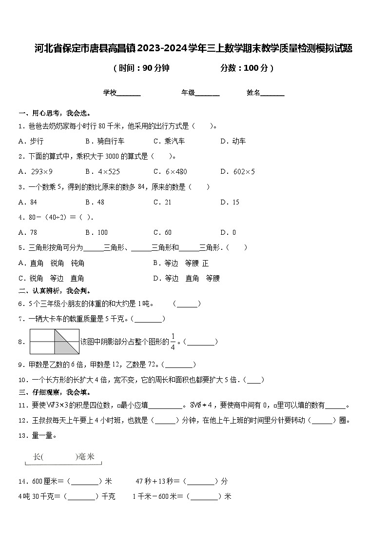 河北省保定市唐县高昌镇2023-2024学年三上数学期末教学质量检测模拟试题含答案01