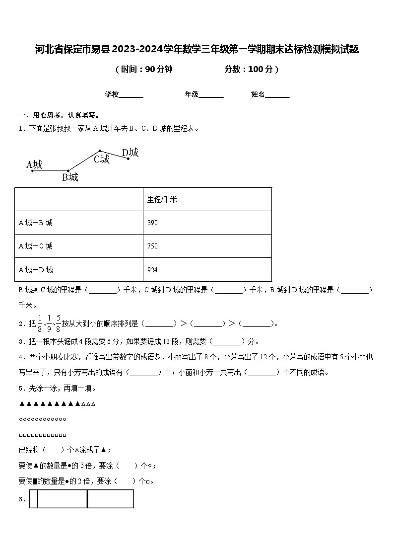 河北省保定市易县2023-2024学年数学三年级第一学期期末达标检测模拟试题含答案01
