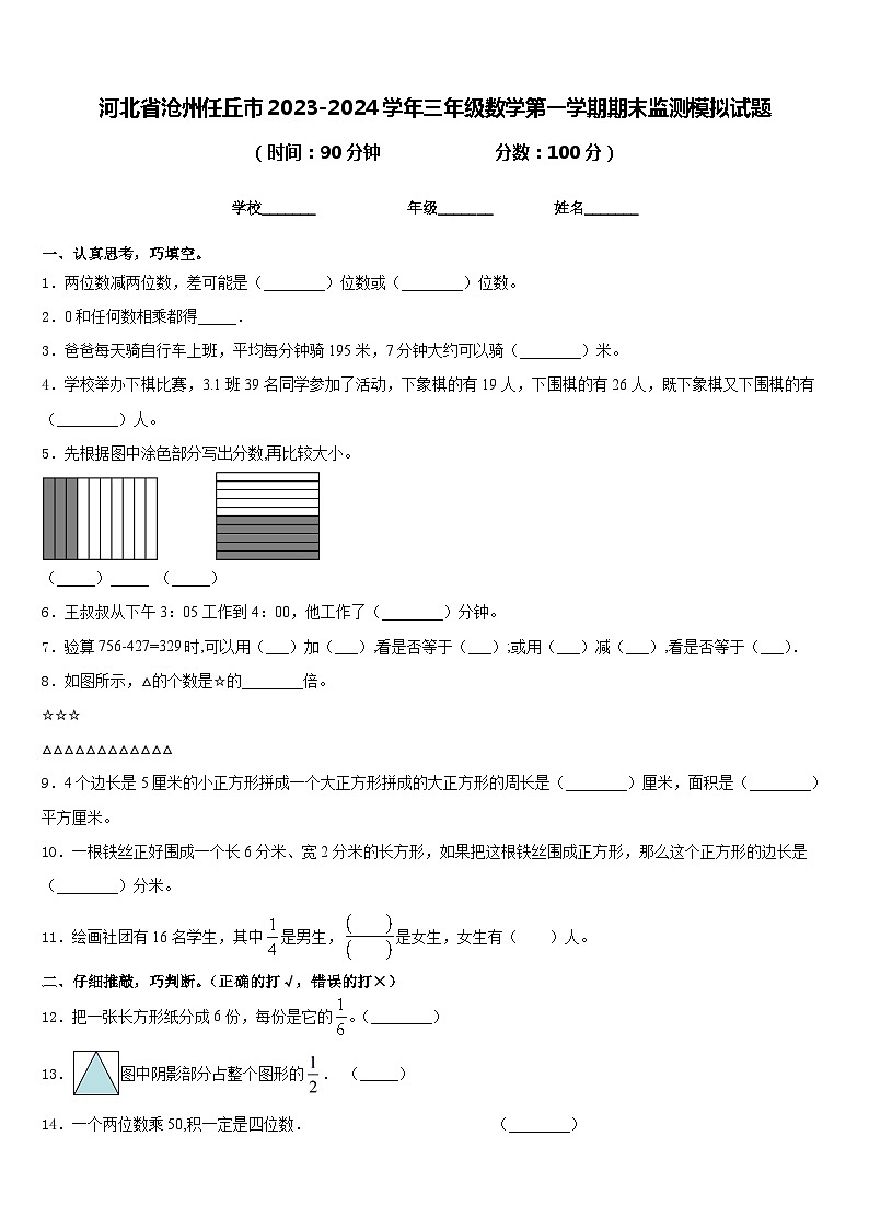 河北省沧州任丘市2023-2024学年三年级数学第一学期期末监测模拟试题含答案第1页