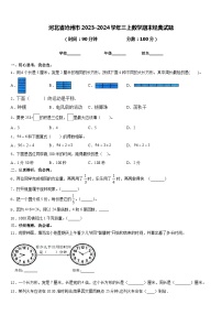 河北省沧州市2023-2024学年三上数学期末经典试题含答案