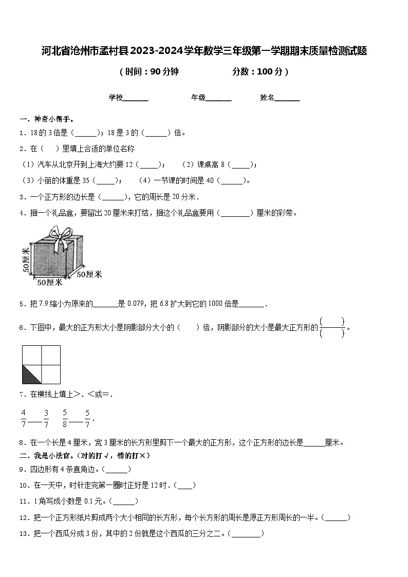 河北省沧州市孟村县2023-2024学年数学三年级第一学期期末质量检测试题含答案第1页