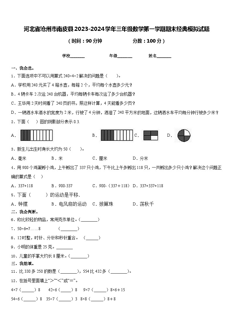 河北省沧州市南皮县2023-2024学年三年级数学第一学期期末经典模拟试题含答案01