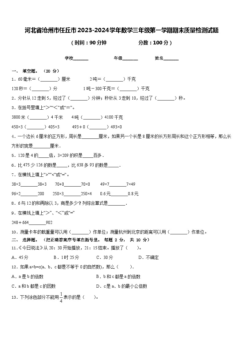 河北省沧州市任丘市2023-2024学年数学三年级第一学期期末质量检测试题含答案01