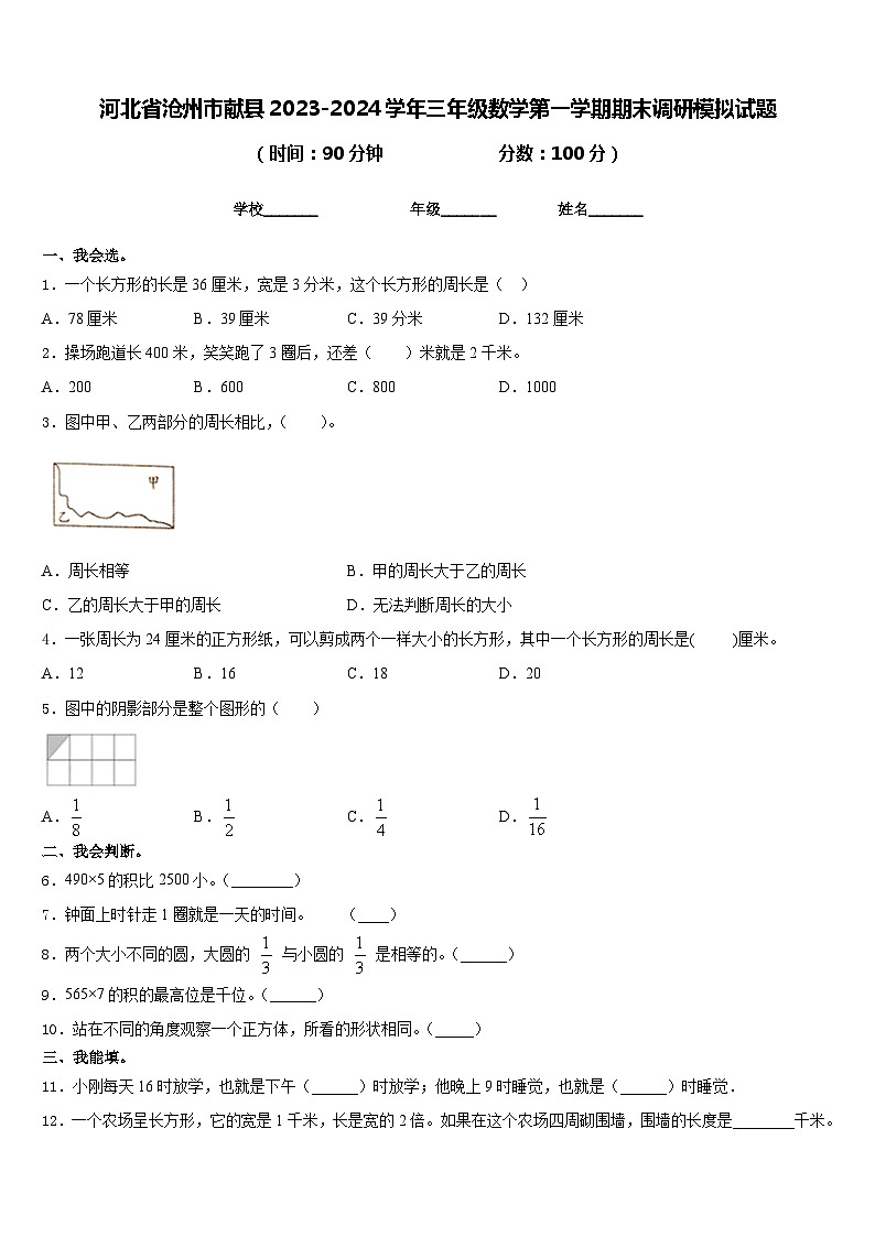河北省沧州市献县2023-2024学年三年级数学第一学期期末调研模拟试题含答案第1页