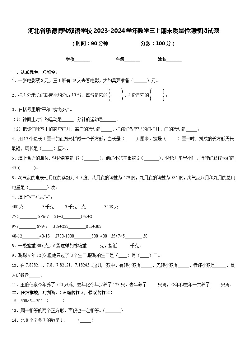 河北省承德博骏双语学校2023-2024学年数学三上期末质量检测模拟试题含答案01