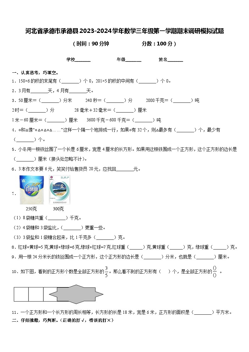 河北省承德市承德县2023-2024学年数学三年级第一学期期末调研模拟试题含答案第1页