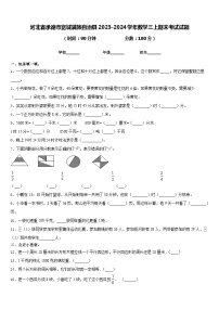 河北省承德市宽城满族自治县2023-2024学年数学三上期末考试试题含答案