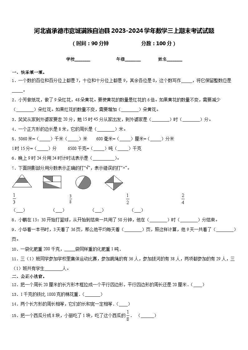 河北省承德市宽城满族自治县2023-2024学年数学三上期末考试试题含答案第1页