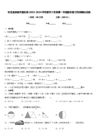 河北省承德市隆化县2023-2024学年数学三年级第一学期期末复习检测模拟试题含答案