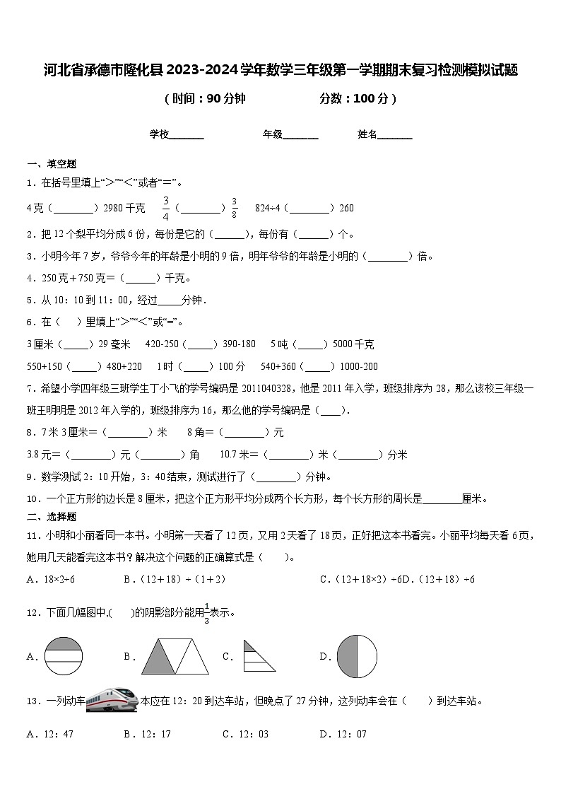 河北省承德市隆化县2023-2024学年数学三年级第一学期期末复习检测模拟试题含答案第1页