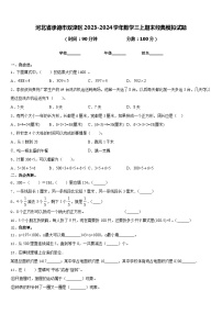 河北省承德市双滦区2023-2024学年数学三上期末经典模拟试题含答案