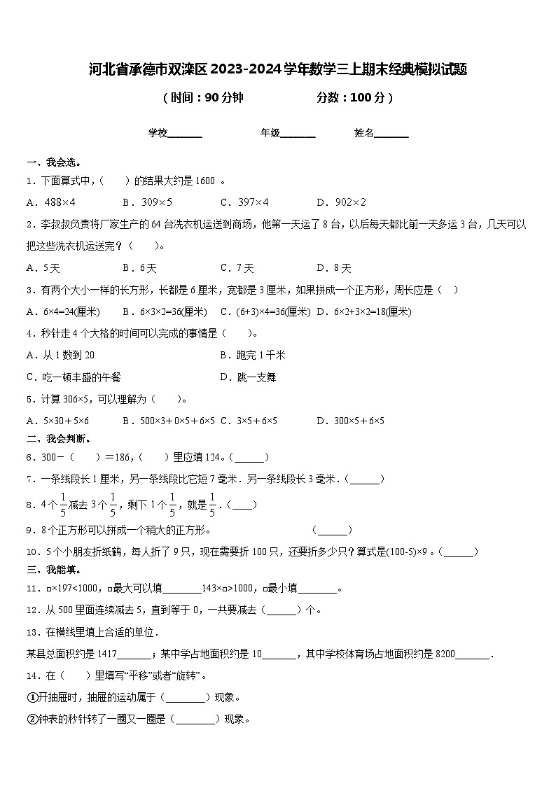 河北省承德市双滦区2023-2024学年数学三上期末经典模拟试题含答案01