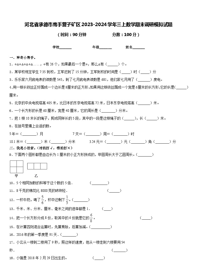 河北省承德市鹰手营子矿区2023-2024学年三上数学期末调研模拟试题含答案第1页