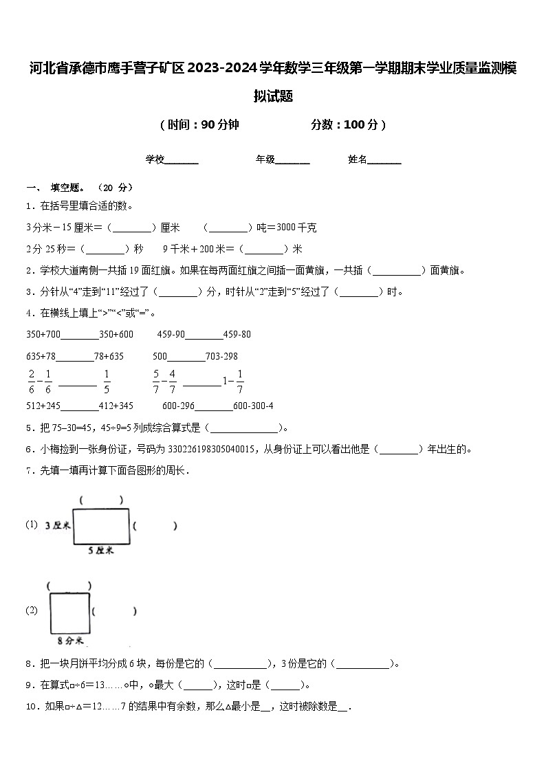 河北省承德市鹰手营子矿区2023-2024学年数学三年级第一学期期末学业质量监测模拟试题含答案第1页