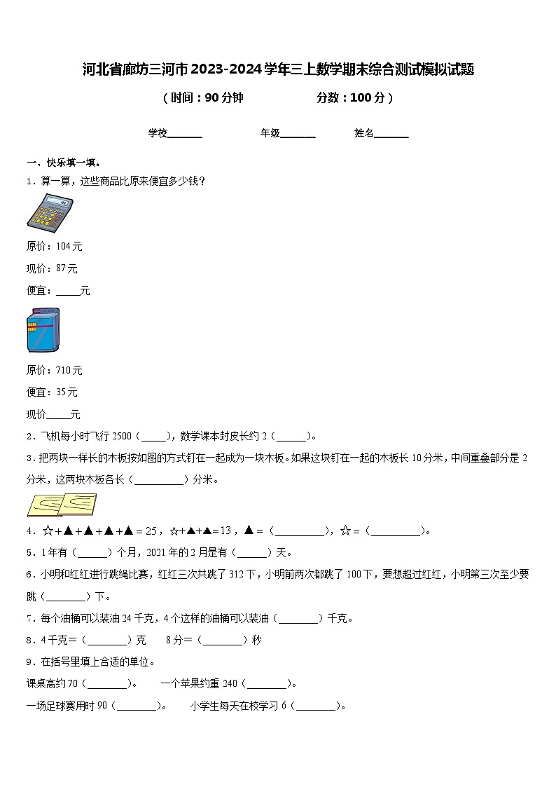 河北省廊坊三河市2023-2024学年三上数学期末综合测试模拟试题含答案第1页
