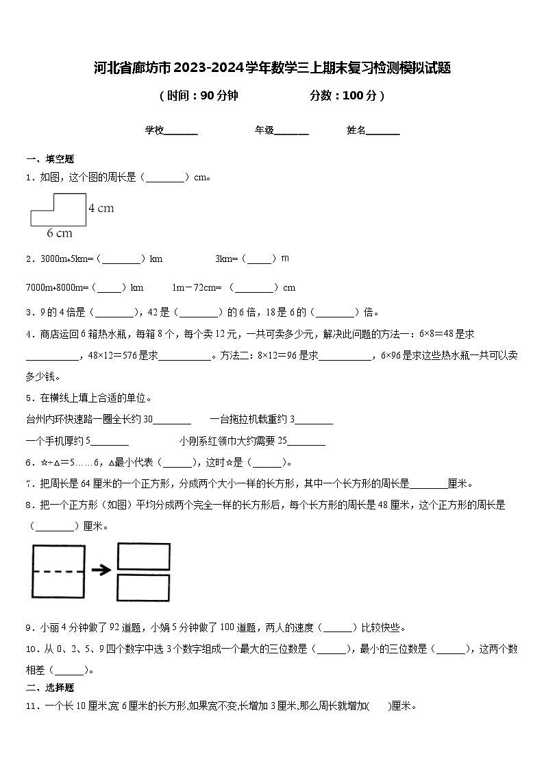 河北省廊坊市2023-2024学年数学三上期末复习检测模拟试题含答案第1页