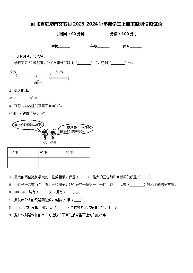 河北省廊坊市文安县2023-2024学年数学三上期末监测模拟试题含答案第1页