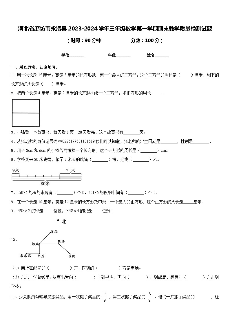 河北省廊坊市永清县2023-2024学年三年级数学第一学期期末教学质量检测试题含答案第1页