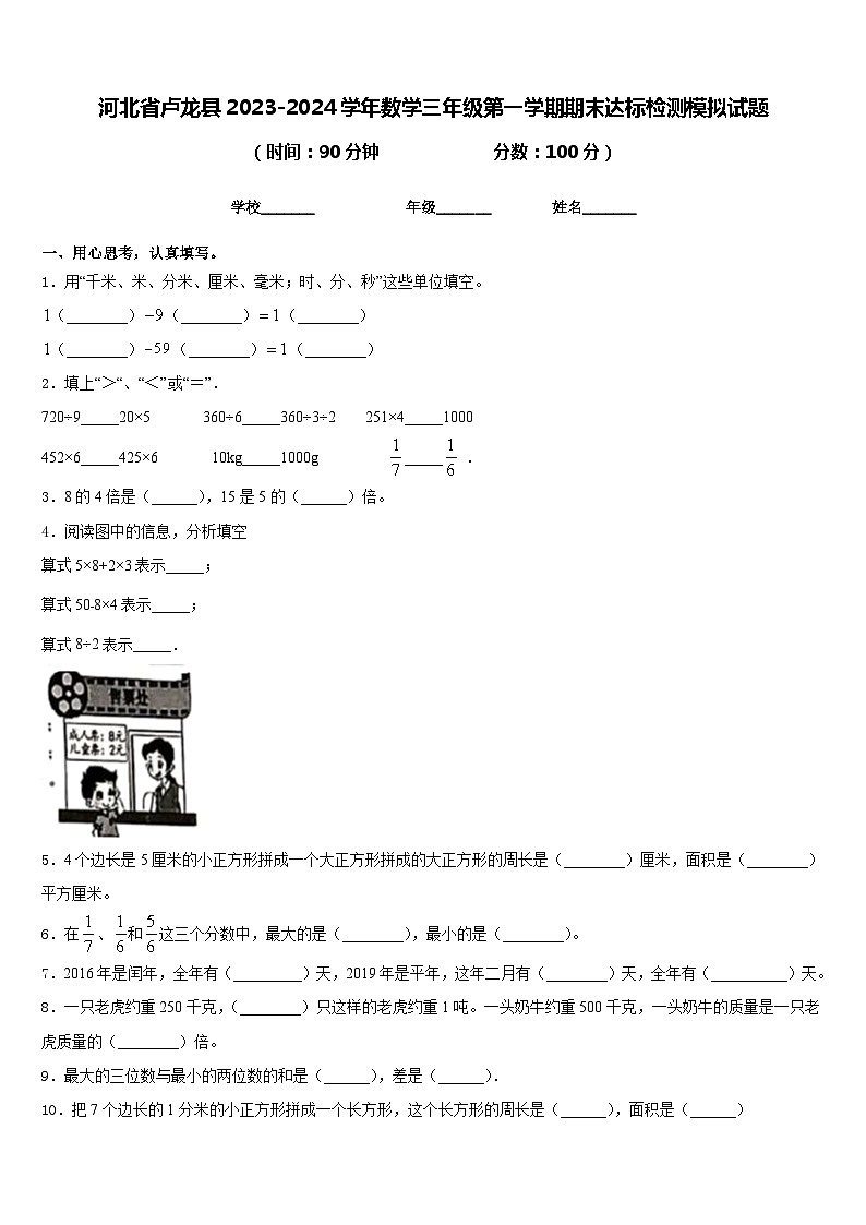 河北省卢龙县2023-2024学年数学三年级第一学期期末达标检测模拟试题含答案01