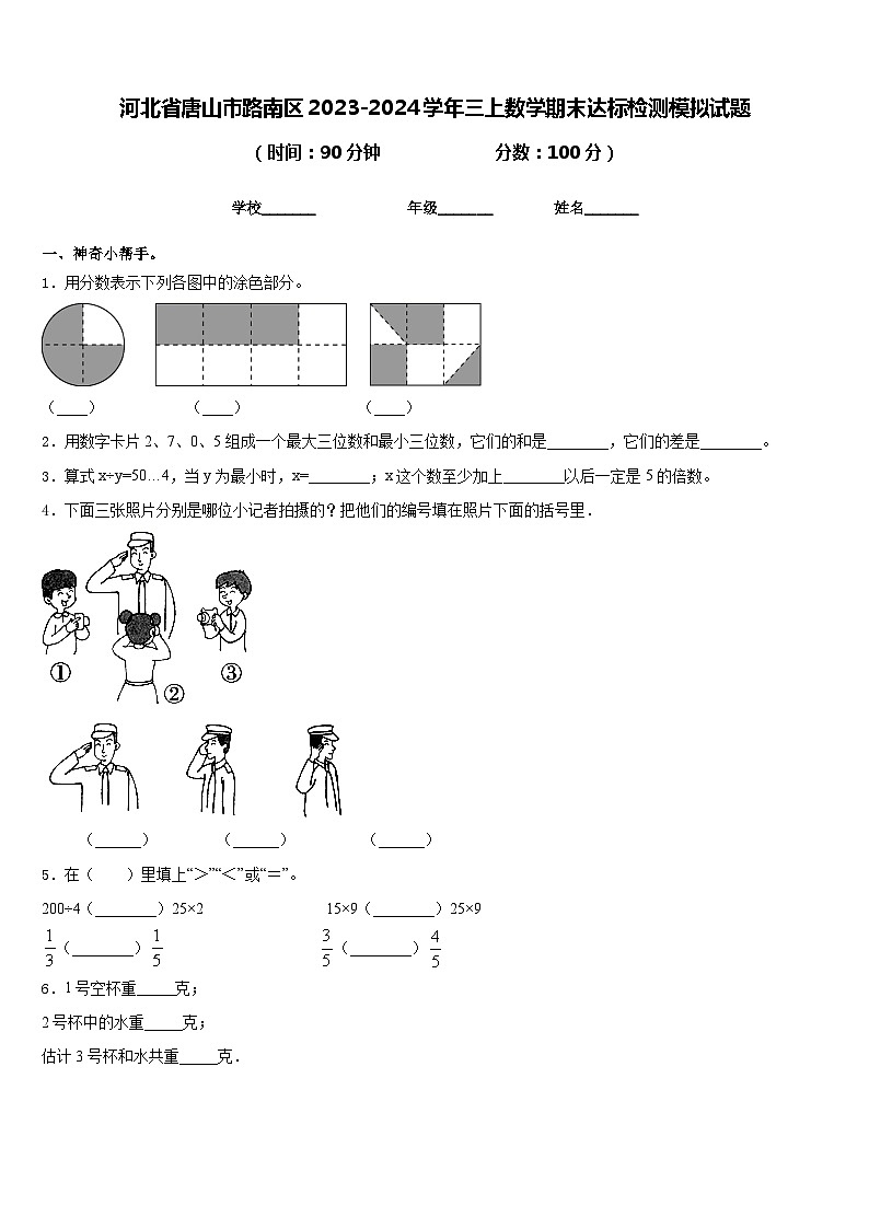 河北省唐山市路南区2023-2024学年三上数学期末达标检测模拟试题含答案第1页