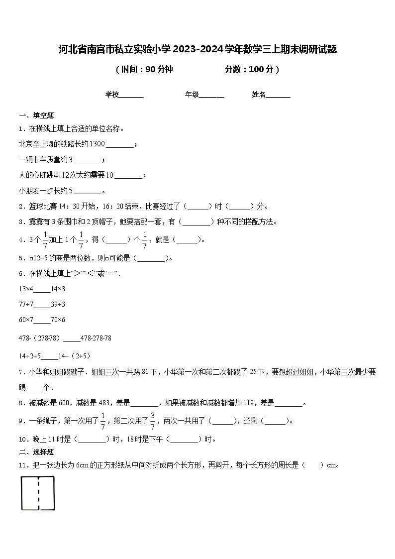 河北省南宫市私立实验小学2023-2024学年数学三上期末调研试题含答案01