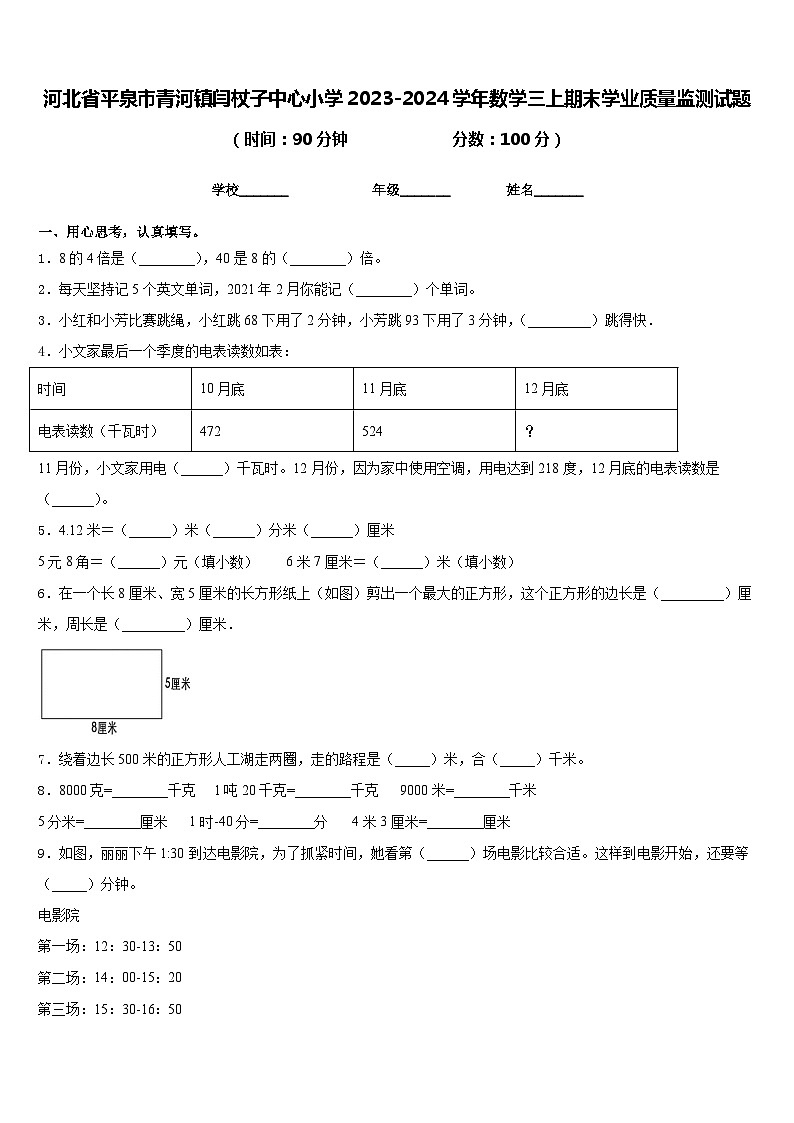 河北省平泉市青河镇闫杖子中心小学2023-2024学年数学三上期末学业质量监测试题含答案01