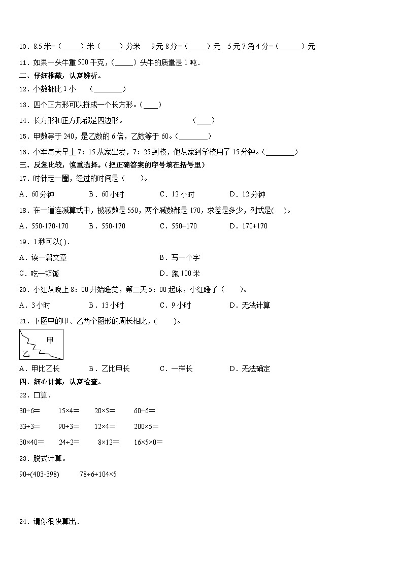 河北省平泉市青河镇闫杖子中心小学2023-2024学年数学三上期末学业质量监测试题含答案02