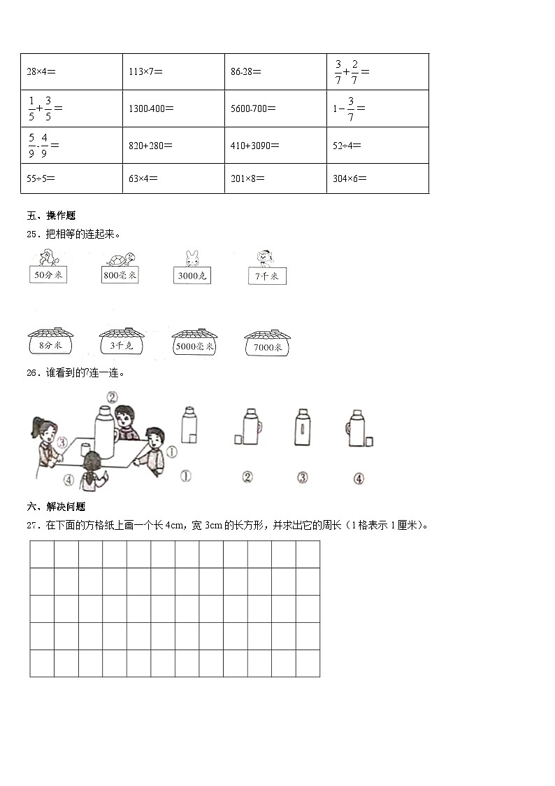 河北省平泉市青河镇闫杖子中心小学2023-2024学年数学三上期末学业质量监测试题含答案03