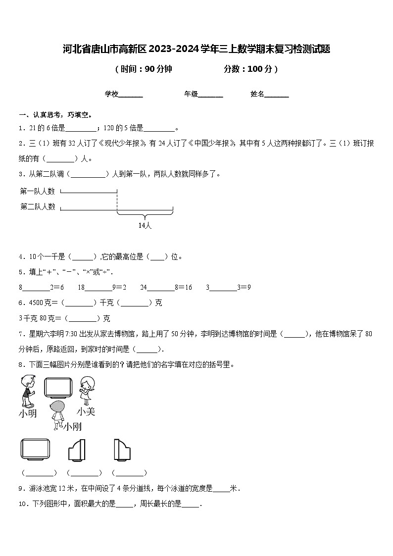 河北省唐山市高新区2023-2024学年三上数学期末复习检测试题含答案第1页