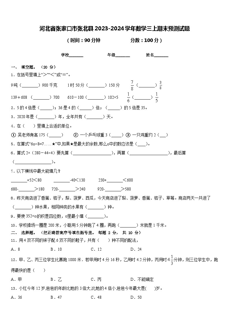 河北省张家口市张北县2023-2024学年数学三上期末预测试题含答案第1页