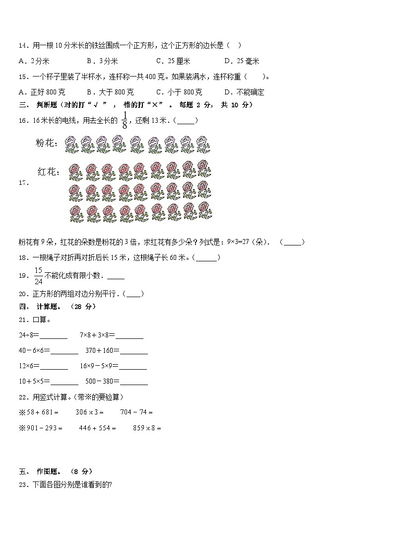 河北省张家口市张北县2023-2024学年数学三上期末预测试题含答案第2页