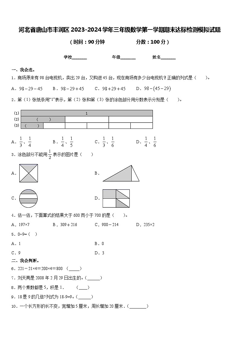 河北省唐山市丰润区2023-2024学年三年级数学第一学期期末达标检测模拟试题含答案01