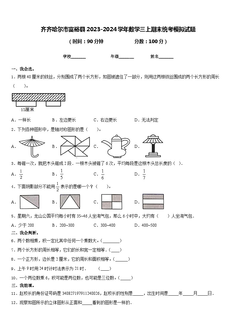 齐齐哈尔市富裕县2023-2024学年数学三上期末统考模拟试题含答案第1页