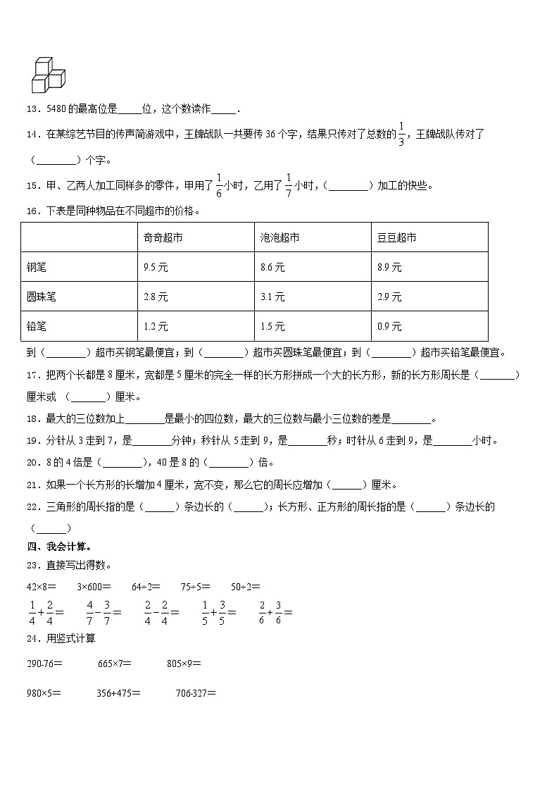 齐齐哈尔市富裕县2023-2024学年数学三上期末统考模拟试题含答案第2页
