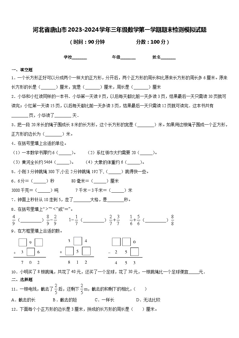 河北省唐山市2023-2024学年三年级数学第一学期期末检测模拟试题含答案第1页